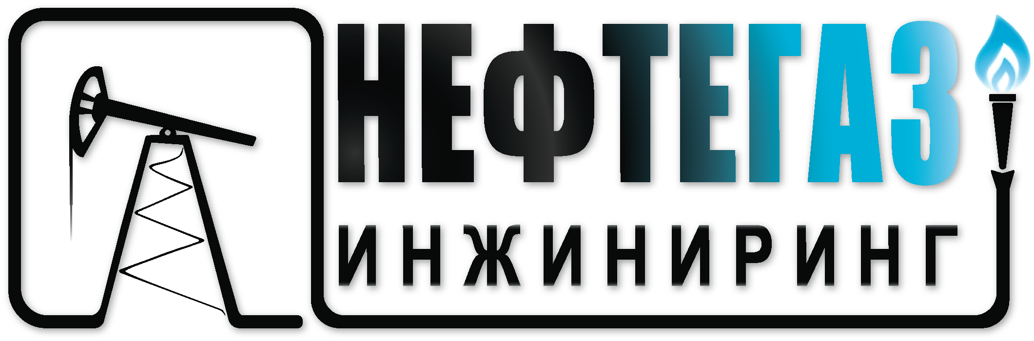 НЕФТЕГАЗ-ИНЖИНИРИНГ